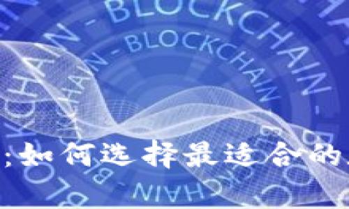 冷钱包 APP 推荐：如何选择最适合的数字货币存储工具