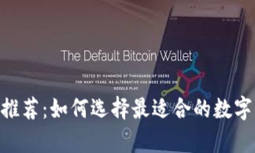 冷钱包 APP 推荐：如何选择最适合的数字货币存储工具