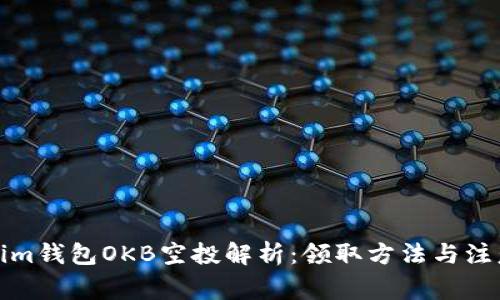 Tokenim钱包OKB空投解析：领取方法与注意事项