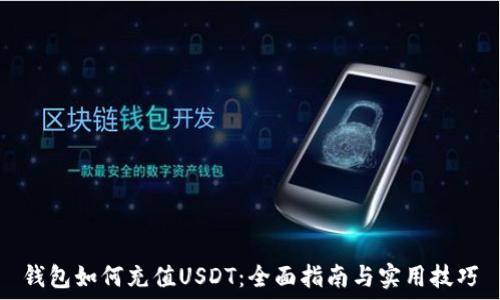   
钱包如何充值USDT：全面指南与实用技巧
