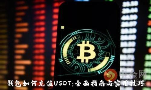   
钱包如何充值USDT：全面指南与实用技巧
