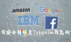 ENJ币如何安全转账至Toke