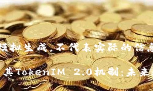 注意：以下内容是模拟生成，不代表实际的信息。

深入了解EON币及其TokenIM 2.0机制：未来数字货币的新前沿