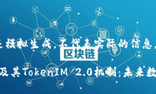 注意：以下内容是模拟生成，不代表实际的信息。

深入了解EON币及其TokenIM 2.0机制：未来数字货币的新前沿