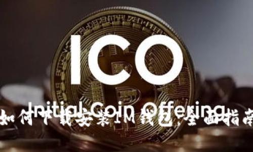如何下载安装IM钱包：全面指南