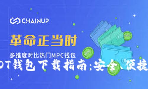 安卓手机USDT钱包下载指南：安全、便捷、适用的选择
