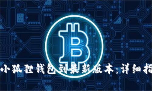 如何在手机上更新小狐狸钱包到最新版本：详细指南与常见问题解答