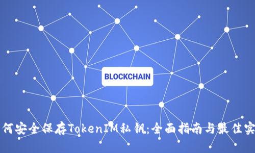如何安全保存TokenIM私钥：全面指南与最佳实践
