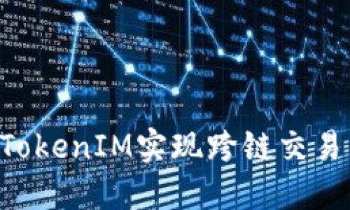 如何通过TokenIM实现跨链交易：全面指南