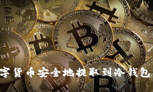 如何将数字货币安全地提取到冷钱包：全面指南