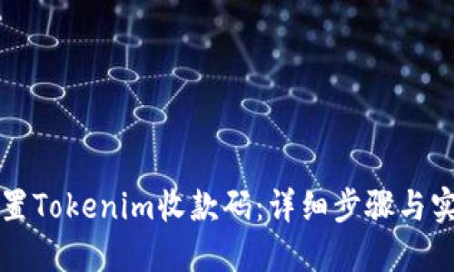 如何设置Tokenim收款码：详细步骤与实用指南