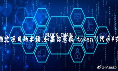 “tokenim”这个词并没有在广泛的语境中被认可或使用，可能是特定于某个领域或是某个特定项目的术语。如果你意指“token”（代币）或“tokenization”（代币化），这些词在加密货币、区块链技术或数字资产等领域中更为常见。

如果你有其他上下文或特定用法，欢迎提供更多信息，我会更好地帮助你解释。