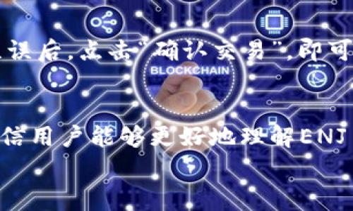 
如何在Tokenim 2.0中存入ENJ币：新手指南及常见问题解答

关键词：
ENJ币, Tokenim 2.0, 加密货币存入, 区块链投资/guanjianci

一、引言
随着区块链技术的发展和加密货币的普及，越来越多的人开始关注如何安全高效地投资和管理自己的数字资产。其中，ENJ币作为Enjin平台的一部分，因其在游戏资产管理中的应用而受到关注。而Tokenim 2.0作为一个便捷的加密货币钱包和交易平台，提供了一种简单的方法来存入、管理和交易ENJ币等数字资产。

本指南将详细介绍如何在Tokenim 2.0中存入ENJ币的步骤，并解答一些常见问题，帮助新手用户更好地理解这一过程，确保他们能够顺利地进行ENJ币的存入和管理。

二、Tokenim 2.0简介
Tokenim 2.0是一个专注于提供用户友好的加密货币存储和交易服务的平台。与传统的钱包不同，Tokenim 2.0不仅支持多种主流的数字资产存入和交易，还提供了一系列服务，例如代币交换、收益生成等功能。其出色的用户界面和安全性能，让新手用户也能轻松上手。

三、ENJ币存入Tokenim 2.0的步骤
h41. 注册Tokenim 2.0账户/h4
如果你还没有Tokenim 2.0账户，首先需要前往官方页面进行注册。注册时，需提供有效的电子邮箱和一些基本的个人信息。完成注册后，系统会发送一封确认邮件，按照指示进行验证后可登录账户。

h42. 完成身份验证/h4
为了提升安全性，Tokenim 2.0要求用户进行身份验证。这通常包括上传身份证件和其他相关信息。身份验证通过后，用户才能进行存入和交易操作。

h43. 获取ENJ钱包地址/h4
在Tokenim 2.0账户成功注册并验证后，用户可以访问个人钱包页面，获取自己的ENJ钱包地址。此地址是存入ENJ币的重要标识，请务必准确复制。

h44. 进行ENJ币的存入操作/h4
用户在获取了ENJ钱包地址后，可以通过交易所或其他钱包将ENJ币发送到该地址。在进行转账操作时要特别注意确认收款地址是否准确。同时，选择适当的网络手续费，以确保交易的顺利进行。

h45. 确认存入/h4
ENJ币在发送后需要经过区块链网络的确认。通常情况下，存入的ENJ币会在几分钟到数小时内被确认。用户可以在Tokenim 2.0的账户界面查看到ENJ币的到账状态。

四、如何安全地管理ENJ币
在成功存入ENJ币后，用户需要关注如何安全地管理和交易这些数字资产。以下是一些建议：

h41. 启用双重认证/h4
为确保账户的安全性，建议用户启用双重认证。这是一道额外的安全防线，即使账户密码泄露，黑客也很难进入账户进行操作。

h42. 妥善保管私钥/h4
私钥是管理数字资产的关键。用户应避免将其在线存储或分享给他人。导出和备份私钥并存放在安全的位置是十分必要的。

h43. 时常更新密码/h4
为了预防潜在的安全风险，定期更换账户密码是一个良好的习惯。选择复杂且独特的密码能提升账户的安全性。

五、常见问题解答
h41. Tokenim 2.0安全吗？/h4
Tokenim 2.0采用先进的安全技术来保护用户数据和资产，包括加密技术和多层安全防护措施。However, users should still take precautions like enabling two-factor authentication and keeping their private keys secure. Regularly updated security practices enhance overall platform safety.

h42. ENJ币存入Tokenim 2.0需要手续费吗？/h4
存入ENJ币时，用户可能需要支付网络交易手续费。具体费用取决于当前的网络状况和所选的手续费等级。较高的手续费通常会加速交易确认，而较低的手续费在网络拥堵时可能导致更长的确认时间。

h43. 如何查看我的存款状态？/h4
用户可以在Tokenim 2.0账户中查看到交易历史和状态。在资产页面中，你可以查看到ENJ币的到账状态、交易记录以及当前余额。如果存款长时间未到账，可以联系客服进行查询。

h44. 如果发送ENJ币到错误地址怎么办？/h4
如果不小心将ENJ币发送到错误的地址，通常是无法恢复的，因为区块链交易一旦确认便不可逆。因此，在转账前确保地址正确是十分重要的。如果发生此类情况，用户可以尝试联系相关平台的客服，但恢复资金的可能性通常很小。

h45. Tokenim 2.0支持哪些币种？/h4
Tokenim 2.0支持多种主流的加密货币，包括Bitcoin、Ethereum、ENJ币等。具体支持的币种可能会随时更新，因此建议用户定期查看平台的资产支持列表，以获取最新信息。

h46. 如何在Tokenim 2.0上交易ENJ币？/h4
在存入ENJ币后，用户可以通过Tokenim 2.0进行交易。选择“交易”或“交换”功能，输入想要交易的数量和目标币种，系统会提供相应的市场价格和交易费用信息。确认无误后，点击“确认交易”，即可完成交易。

六、总结
随着数字资产投资逐渐成为一种新的理财方式，了解如何在Tokenim 2.0中存入和管理ENJ币，对于每一位投资者都显得尤为重要。通过本指南所提供的步骤与解答，相信用户能够更好地理解ENJ币的存入过程以及在Tokenim 2.0上的安全管理方式。无论是新手还是有经验的投资者，始终保持警觉并定期了解加密货币的最新动态，将有助于更好地保护您的资产。

在进行数字货币投资时，务必进行充分的研究和风险评估。希望大家能够在Tokenim 2.0中成功存入ENJ币，享受数字资产带来的新机遇！