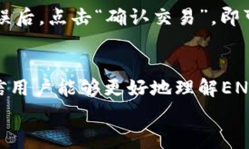 
如何在Tokenim 2.0中存入ENJ币：新手指南及常见问题解答

关键词：
ENJ币, Tokenim 2.0, 加密货币存入, 区块链投资/guanjianci

一、引言
随着区块链技术的发展和加密货币的普及，越来越多的人开始关注如何安全高效地投资和管理自己的数字资产。其中，ENJ币作为Enjin平台的一部分，因其在游戏资产管理中的应用而受到关注。而Tokenim 2.0作为一个便捷的加密货币钱包和交易平台，提供了一种简单的方法来存入、管理和交易ENJ币等数字资产。

本指南将详细介绍如何在Tokenim 2.0中存入ENJ币的步骤，并解答一些常见问题，帮助新手用户更好地理解这一过程，确保他们能够顺利地进行ENJ币的存入和管理。

二、Tokenim 2.0简介
Tokenim 2.0是一个专注于提供用户友好的加密货币存储和交易服务的平台。与传统的钱包不同，Tokenim 2.0不仅支持多种主流的数字资产存入和交易，还提供了一系列服务，例如代币交换、收益生成等功能。其出色的用户界面和安全性能，让新手用户也能轻松上手。

三、ENJ币存入Tokenim 2.0的步骤
h41. 注册Tokenim 2.0账户/h4
如果你还没有Tokenim 2.0账户，首先需要前往官方页面进行注册。注册时，需提供有效的电子邮箱和一些基本的个人信息。完成注册后，系统会发送一封确认邮件，按照指示进行验证后可登录账户。

h42. 完成身份验证/h4
为了提升安全性，Tokenim 2.0要求用户进行身份验证。这通常包括上传身份证件和其他相关信息。身份验证通过后，用户才能进行存入和交易操作。

h43. 获取ENJ钱包地址/h4
在Tokenim 2.0账户成功注册并验证后，用户可以访问个人钱包页面，获取自己的ENJ钱包地址。此地址是存入ENJ币的重要标识，请务必准确复制。

h44. 进行ENJ币的存入操作/h4
用户在获取了ENJ钱包地址后，可以通过交易所或其他钱包将ENJ币发送到该地址。在进行转账操作时要特别注意确认收款地址是否准确。同时，选择适当的网络手续费，以确保交易的顺利进行。

h45. 确认存入/h4
ENJ币在发送后需要经过区块链网络的确认。通常情况下，存入的ENJ币会在几分钟到数小时内被确认。用户可以在Tokenim 2.0的账户界面查看到ENJ币的到账状态。

四、如何安全地管理ENJ币
在成功存入ENJ币后，用户需要关注如何安全地管理和交易这些数字资产。以下是一些建议：

h41. 启用双重认证/h4
为确保账户的安全性，建议用户启用双重认证。这是一道额外的安全防线，即使账户密码泄露，黑客也很难进入账户进行操作。

h42. 妥善保管私钥/h4
私钥是管理数字资产的关键。用户应避免将其在线存储或分享给他人。导出和备份私钥并存放在安全的位置是十分必要的。

h43. 时常更新密码/h4
为了预防潜在的安全风险，定期更换账户密码是一个良好的习惯。选择复杂且独特的密码能提升账户的安全性。

五、常见问题解答
h41. Tokenim 2.0安全吗？/h4
Tokenim 2.0采用先进的安全技术来保护用户数据和资产，包括加密技术和多层安全防护措施。However, users should still take precautions like enabling two-factor authentication and keeping their private keys secure. Regularly updated security practices enhance overall platform safety.

h42. ENJ币存入Tokenim 2.0需要手续费吗？/h4
存入ENJ币时，用户可能需要支付网络交易手续费。具体费用取决于当前的网络状况和所选的手续费等级。较高的手续费通常会加速交易确认，而较低的手续费在网络拥堵时可能导致更长的确认时间。

h43. 如何查看我的存款状态？/h4
用户可以在Tokenim 2.0账户中查看到交易历史和状态。在资产页面中，你可以查看到ENJ币的到账状态、交易记录以及当前余额。如果存款长时间未到账，可以联系客服进行查询。

h44. 如果发送ENJ币到错误地址怎么办？/h4
如果不小心将ENJ币发送到错误的地址，通常是无法恢复的，因为区块链交易一旦确认便不可逆。因此，在转账前确保地址正确是十分重要的。如果发生此类情况，用户可以尝试联系相关平台的客服，但恢复资金的可能性通常很小。

h45. Tokenim 2.0支持哪些币种？/h4
Tokenim 2.0支持多种主流的加密货币，包括Bitcoin、Ethereum、ENJ币等。具体支持的币种可能会随时更新，因此建议用户定期查看平台的资产支持列表，以获取最新信息。

h46. 如何在Tokenim 2.0上交易ENJ币？/h4
在存入ENJ币后，用户可以通过Tokenim 2.0进行交易。选择“交易”或“交换”功能，输入想要交易的数量和目标币种，系统会提供相应的市场价格和交易费用信息。确认无误后，点击“确认交易”，即可完成交易。

六、总结
随着数字资产投资逐渐成为一种新的理财方式，了解如何在Tokenim 2.0中存入和管理ENJ币，对于每一位投资者都显得尤为重要。通过本指南所提供的步骤与解答，相信用户能够更好地理解ENJ币的存入过程以及在Tokenim 2.0上的安全管理方式。无论是新手还是有经验的投资者，始终保持警觉并定期了解加密货币的最新动态，将有助于更好地保护您的资产。

在进行数字货币投资时，务必进行充分的研究和风险评估。希望大家能够在Tokenim 2.0中成功存入ENJ币，享受数字资产带来的新机遇！