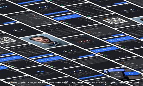 如何在Tokenim平台上提取EOS: 完整指南