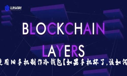 如何使用旧手机制作冷钱包？如果手机坏了，该如何处理？
