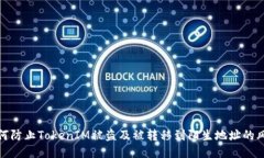 如何防止TokenIM被盗及被转