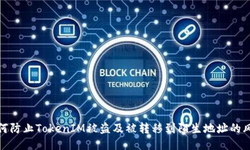 如何防止TokenIM被盗及被转移到陌生地址的风险