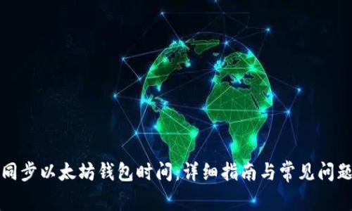 如何同步以太坊钱包时间：详细指南与常见问题解答