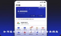 如何通过TokenIm收取手续费