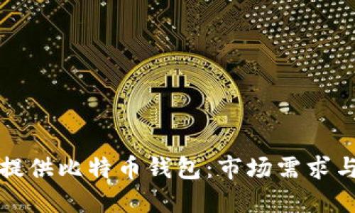 公司为何提供比特币钱包：市场需求与战略思考