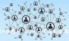 如何处理BCH误转入Tokenim平