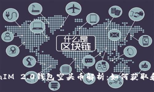 TokenIM 2.0钱包空头币解析：如何获取和收益