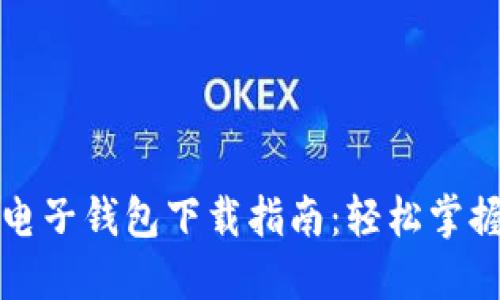 火币网比特币电子钱包下载指南：轻松掌握数字货币管理