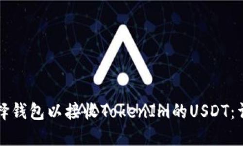 如何选择钱包以接收TokenIm的USDT：详尽指南