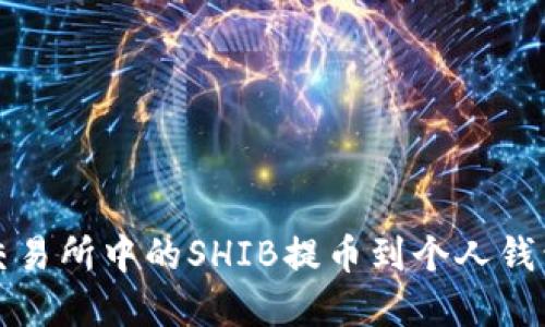 如何将欧易交易所中的SHIB提币到个人钱包的完整指南
