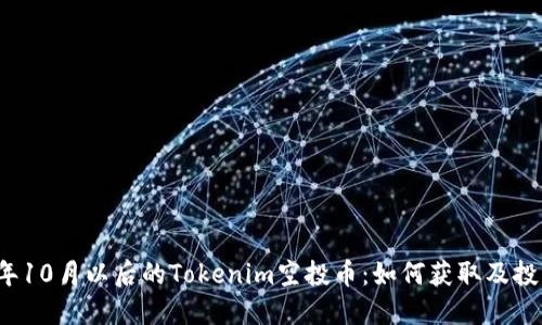 2023年10月以后的Tokenim空投币：如何获取及投资指南