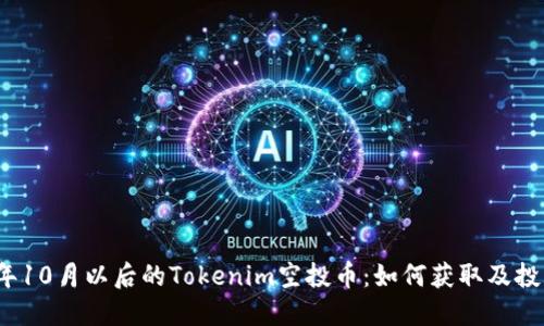 2023年10月以后的Tokenim空投币：如何获取及投资指南
