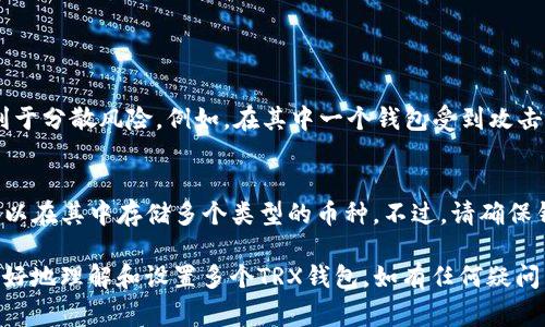   如何设置多个TRX钱包？详细教程与常见问题解答 / 
 guanjianci TRX钱包, 设置多个钱包, 加密货币钱包, TRON钱包 /guanjianci 

在加密货币迅猛发展的今天，TRON（TRX）作为一种重要的数字货币，吸引了越来越多的用户使用。在使用TRX时，有些用户可能希望设置多个TRX钱包，以便更好地管理自己的资产、进行交易或投资。但很多人对于如何设置多个TRX钱包并不是很清楚。在本篇文章中，我们将为您提供一个详细的设置指南，帮助您顺利完成这一操作，并解答一些与此相关的常见问题。

TRX钱包简介
TRX钱包是存储并管理TRON（TRX）及其生态系统中其他代币的工具。通过TRX钱包，用户可以发送、接收、存储和交易TRX及TRC20代币。市面上有许多种类的TRX钱包，包括硬件钱包、软件钱包和在线钱包等。

如何选择TRX钱包
选择适合的TRX钱包首先需要明确您的需求。以下是几种常见的TRX钱包类型：
ul
    listrong硬件钱包：/strong硬件钱包例如Ledger或Trezor，提供最高级别的安全性，适合长期存储资产的用户。/li
    listrong软件钱包：/strong软件钱包是一种下载并安装在您的手机或计算机上的应用程序，使用方便，但攻击风险相对较高。/li
    listrong在线钱包：/strong在线钱包通过浏览器访问，容易使用，但需要较强的网络安全意识。/li
/ul

设置多个TRX钱包的步骤
设置多个TRX钱包并不复杂，以下是具体的步骤：

h4第一步：选择合适的TRX钱包类型/h4
如前所述，您需要首先选择一个合适的钱包。假设您决定使用软件钱包，例如TronLink或JustlNBT。这些选择相对简单且用户友好。

h4第二步：下载并安装钱包/h4
访问软件钱包的官方网站，按照提示下载并安装适合您设备的版本。如果使用的是手机钱包，您可以在应用商店（如App Store或Google Play）中搜索并安装相应的应用。

h4第三步：创建新钱包/h4
打开您安装的钱包应用，按照指示创建一个新的钱包。在这个过程中，您需要设置一个安全密码，并备份助记词。助记词是恢复钱包的唯一凭证，请妥善保管。

h4第四步：重复创建多个钱包/h4
若您希望创建多个钱包，只需重复“第三步”中的操作。在同一钱包应用中，可以设置多个账户，每个账户可看作是一个独立的钱包。您可以对每个钱包使用不同的助记词和密码，以区分各个钱包的用途，比如交易、投资、储蓄等。

h4第五步：管理多个钱包/h4
在钱包应用中，您可以轻松切换不同的钱包账户，查看各自的资产情况。同时，您可以为每个钱包添加备注，以区别不同的使用场景。

如何安全使用多个TRX钱包
使用多个TRX钱包需要一定的安全意识。以下是一些安全使用钱包的小贴士：
ul
    li始终使用官方钱包应用，避免下载来源不明的软件。/li
    li定期更新您的钱包应用，以确保其安全性。/li
    li备份助记词并保存在安全的地方，避免泄露。/li
    li定期检查您的钱包交易记录，确保没有异常操作。/li
/ul

常见问题解答

问题1：我可以使用一个应用程序设置多个TRX钱包吗？
是的，许多TRX钱包应用都允许用户在同一个程序中创建与管理多个钱包。例如，TronLink和JustoBT等软件钱包都支持多账户管理。通过这种方式，用户可以便捷地在不同钱包间进行切换。

问题2：设置多个TRX钱包会影响我的安全性吗？
在正确管理的情况下，设置多个TRX钱包并不会降低安全性，但需要提高安全意识。每个钱包都需要单独备份助记词，定期更改密码，并确保所有钱包都没有受到恶意程序的侵害。此外，最好不要在公共网络中进行交易，使用硬件钱包来存储大额资产。

问题3：如何恢复一个丢失的TRX钱包？
如果您丢失了某个TRX钱包，通常可以通过助记词或私钥进行恢复。首先，确保您有相关的备份。打开钱包应用，选择“恢复钱包”选项，并输入助记词或私钥。请注意，确保在安全的环境中进行恢复，以防信息被泄露。

问题4：多个TRX钱包之间可以互相发送TRX吗？
当然可以。您可以将TRX从一个钱包发送到另一个钱包。这一过程和向其他用户发送TRX是一样的。只需要在发送时输入目标钱包的地址以及发送数量即可。

问题5：设置多个TRX钱包的好处是什么？
设置多个TRX钱包的好处主要在于资产管理的灵活性。您可以将不同的钱包用于不同的目的，例如用于日常交易、长期投资或参与项目。同时，多钱包管理也有利于分散风险，例如，在其中一个钱包受到攻击的情况下，其他钱包的资金仍然安全。此外，可以更好地追踪各个钱包的消费和投资情况，提升管理的效率。

问题6：能否将不同类型的加密货币存储在同一个TRX钱包中吗？
一般来说，TRX钱包主要用于存储TRON（TRX）及其代币（例如TRC20、TRC10等）。如果您使用的是支持多种数字货币的钱包，例如某些软件钱包或硬件钱包，您可以在其中存储多个类型的币种。不过，请确保钱包支持您所希望存储的币种，以免资产缺失。

总之，设置多个TRX钱包是管理加密货币资产的一种有效方法。只要您合理规划和管理，就可以大幅提高资产的安全性和使用效率。希望本篇文章能够帮助您更好地理解和设置多个TRX钱包。如有任何疑问，欢迎随时咨询相关专家！