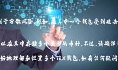   如何设置多个TRX钱包？详