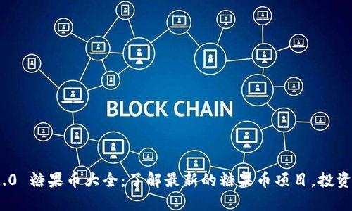 TokenIM 2.0 糖果币大全：了解最新的糖果币项目，投资建议与技巧