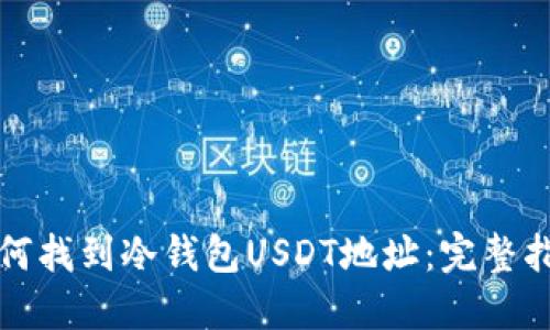 如何找到冷钱包USDT地址：完整指南