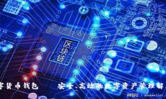 IM数字货币钱包——安全、