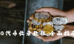 TokenIM 2.0代币收录教程：全