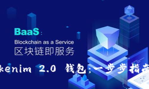 如何仿制Tokenim 2.0 钱包：一步步指南与注意事项