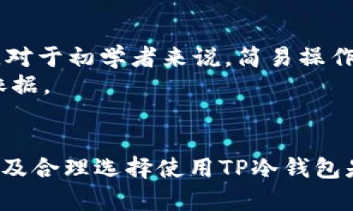   TP冷钱包的法律合规性分析与风险评估 / 
 guanjianci 冷钱包, TP冷钱包, 法律合规, 数字货币 /guanjianci 

引言
随着区块链技术和数字货币的快速发展，越来越多的用户开始使用冷钱包来保护他们的数字资产。TP冷钱包作为一种流行的离线存储解决方案，其安全性与便利性备受关注。然而，关于TP冷钱包的法律合规性和潜在风险，很多用户并不了解。本篇文章将深入探讨TP冷钱包的合规性问题，并回答一些相关的法律与风险问题。

什么是TP冷钱包？
TP冷钱包是指一些特定的硬件或软件工具，用于离线存储数字货币的私钥。与热钱包不同，冷钱包并不直接连接到互联网，因此可以有效降低被黑客攻击的风险。用户可以使用TP冷钱包将他们的数字资产永久存储，并在需要时将其转移至热钱包进行交易。
一般而言，TP冷钱包分为硬件钱包、纸钱包等类型。硬件钱包通常由专门的设备组成，能够提供更高的安全性；而纸钱包则是直接将私钥打印在纸上，同样具有离线存储的特性。

TP冷钱包的法律合规性分析
关于TP冷钱包的法律合规性，不同国家和地区的法律法规迥异。许多政府对于数字货币及其相关技术的监管尚未成熟，但一些国家已开始出台相关法律法规。
在一些国家，拥有数字资产和使用冷钱包是合法的。然而，用户在使用TP冷钱包时须遵循入境国和居民国的法律法规。例如，某些国家对数字资产的征税、反洗钱（AML）和恐怖融资（CTF）的要求越来越严格。
因此，用户在选择使用TP冷钱包之前，必须对适用的法律法规有充分的了解，以避免潜在的法律风险。

TP冷钱包可能涉及的法律风险
尽管TP冷钱包本身是合法的，但使用它的过程可能涉及一些法律风险。首先，用户必须确保他们购买和使用的冷钱包是合法的设备。有些设备可能存在安全隐患或被证实为盗版产品，这样可能触犯相关法律。
另一个法律风险是税务合规。在许多国家，数字资产交易需要按照法律报税。如果用户在不报告任何交易的情况下使用TP冷钱包，可能会面临税务问题并受到罚款。
此外，某些国家可能会对使用冷钱包进行监管，要求用户遵循特定的KYC（了解你的客户）程序来确保用户身份的合法性。如果用户未能遵守这些规定，也可能会面临法律责任。

常见问题解答

1. 使用TP冷钱包的需要遵循哪些法律规定？
使用TP冷钱包时，用户需遵循的法律规定因国家或地区而异。例如，在美国，用户需遵循财政部金融犯罪执法网络（FinCEN）以及税务局（IRS）的相关法律。用户在进行数字资产交易时，确保所有收入均按照税务要求申报。
对于在欧盟国家的用户，则需要遵循GDPR（一般数据保护条例）以及相关金融监管法律。在某些地区，用户需遵循反洗钱和打击恐怖主义资金筹集的规定，确保所有交易合法合规。
总之，了解适用法律是选择使用TP冷钱包的前提。建议用户在进行任何交易之前咨询法律专业人士以获得明确建议。

2. TP冷钱包是否适合所有用户？
TP冷钱包的设计初衷是为了提供高安全性的数字资产存储解决方案，通常适合以下几类用户：
ul
li持有较大量数字资产的投资者：如果用户的数字资产较多，冷钱包相较于热钱包具备更高的安全性，适合长期存放。/li
li风险厌恶的用户：如果用户对在线交易的风险较为敏感，TP冷钱包是一个合适的选择。/li
li频繁进行交易的用户：虽然冷钱包不适合频繁的交易，但对于某些用户，他们可能只是在特定时间进行交易，冷钱包可以提供一种便捷的解决方案。/li
/ul
然而，对于频繁交易和大额资金流动的用户来说，热钱包可能会更为便利。因此，建议用户根据自己的需求合理选择使用TP冷钱包或热钱包。

3. TP冷钱包的安全性如何？
TP冷钱包的安全性是其最大的优势之一。由于冷钱包不与互联网直接连接，风险大大降低。长期以来，它被认为是保护数字资产的最佳选择。
通常情况下，硬件冷钱包采用专用的加密技术来保护私钥不被破解。此外，用户通常需要输入密码或使用生物识别技术来确认交易，从而进一步提升安全性。
然而，用户的操作习惯也对冷钱包的安全性有直接影响。例如，如果用户在创建过程未采取必要的预防措施，会导致安全隐患。因此，了解如何安全地设置和使用冷钱包非常关键。

4. 如果TP冷钱包丢失，是否还能找回资产？
TP冷钱包一旦丢失，如果没有备份，将无法找回存储在其中的数字资产。用户在创建冷钱包时，通常会获得一个助记词，用于恢复钱包。然而，一旦助记词被丢失和未备份，找回资产几乎是不可能的。
因此，在使用TP冷钱包的过程中，备份助记词至关重要。用户应将助记词存储在安全的地方，例如防火灾、防水的保险柜，并避免在线存储，因为这样会减少安全风险。

5. TP冷钱包和热钱包的区别是什么？
TP冷钱包与热钱包最大的区别在于连接性和安全性。冷钱包通常不与互联网连接，提供更高的安全性来保护用户的数字资产，而热钱包则时刻在线，便于进行交易，但也接富含更多的风险。
冷钱包适合长期存储大额资金，需特别注意安全性；而热钱包则更为方便，更适合频繁交易的小额资金。用户应根据自身的需求选择不同类型的钱包来管理数字资产。

6. 如何选择合适的TP冷钱包？
在选择TP冷钱包时，用户需考虑多个因素。首先，选择知名品牌的产品，它们通常具有良好的安全性并经过用户验证。其次，需考虑钱包的使用简便性。对于初学者来说，简易操作界面将有助于更快上手。
此外，应关注冷钱包的支持币种范围，确保其支持用户想要存储的数字资产。最后，研读用户评价可帮助识别冷钱包的优缺点，从而为选择提供参考依据。

总结
TP冷钱包在保护数字资产安全方面发挥着重要角色，但在使用过程中，用户必须考虑法律合规性与潜在风险。了解适用法律、采取适当的安全措施以及合理选择使用TP冷钱包是保护资产安全和合法合规的关键。