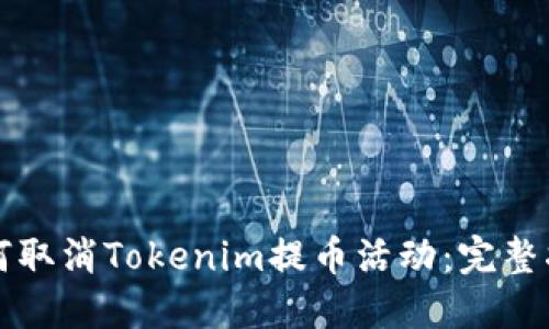 如何取消Tokenim提币活动：完整指南