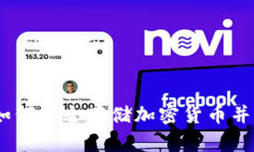 冷钱包克隆：如何安全存储加密货币并防止资产被盗