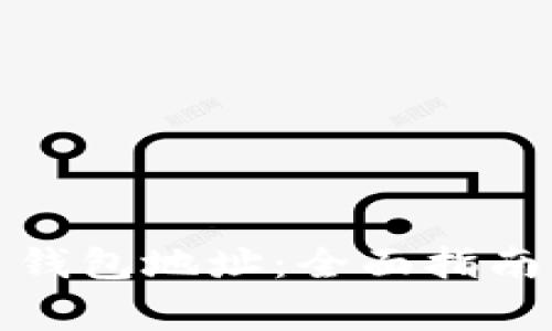 如何下载狗狗币钱包地址：全面指南与常见问题解答