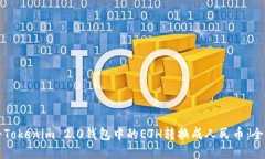 如何将Tokenim 2.0钱包中的