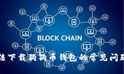 解决电脑无法下载狗狗币钱包的常见问题与解决方案