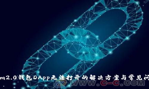 Tokenim2.0钱包DApp无法打开的解决方案与常见问题解析