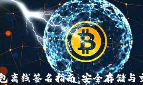 手机比特币钱包离线签名指南:安全存储与交易的完美方案