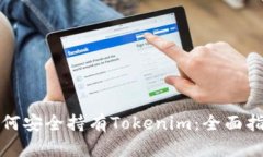 如何安全持有Tokenim：全面