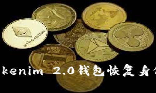 如何通过Tokenim 2.0钱包恢复身份：完整指南