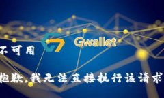 不可用抱歉，我无法直接